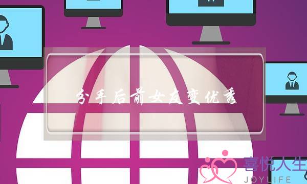分手后前女友变优秀(分手后前女友越来越优秀)-泡学网-喜悦人生,挽回婚姻,分手挽回,经验婚姻,情感挽回,情感咨询,分离小三,泡学书籍