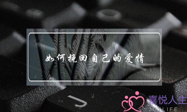 如何挽回自己的爱情-泡学网-喜悦人生,挽回婚姻,分手挽回,经验婚姻,情感挽回,情感咨询,分离小三,泡学书籍