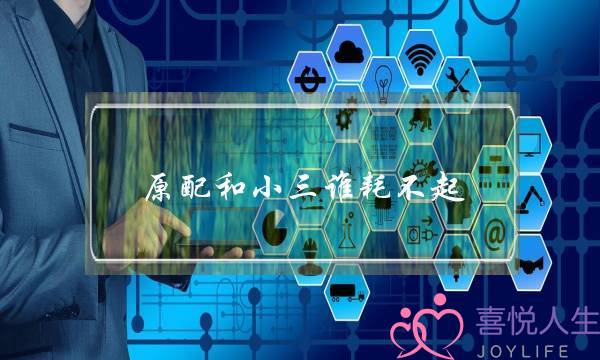 原配和小三谁耗不起-泡学网-喜悦人生,挽回婚姻,分手挽回,经验婚姻,情感挽回,情感咨询,分离小三,泡学书籍