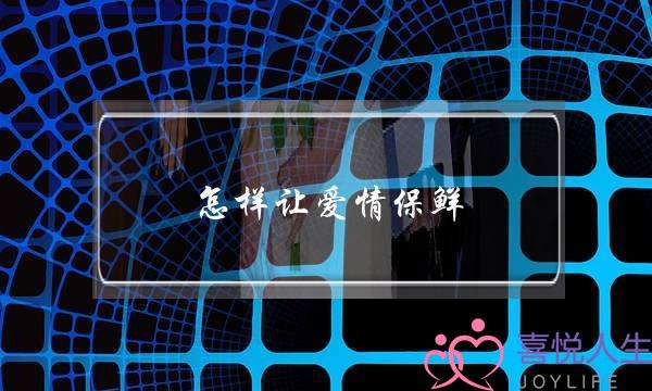 怎样让爱情保鲜(你身边让你对婚姻产生向往的夫妻是怎样相处的？你认为爱情该如何保鲜？)-泡学网-喜悦人生,挽回婚姻,分手挽回,经验婚姻,情感挽回,情感咨询,分离小三,泡学书籍