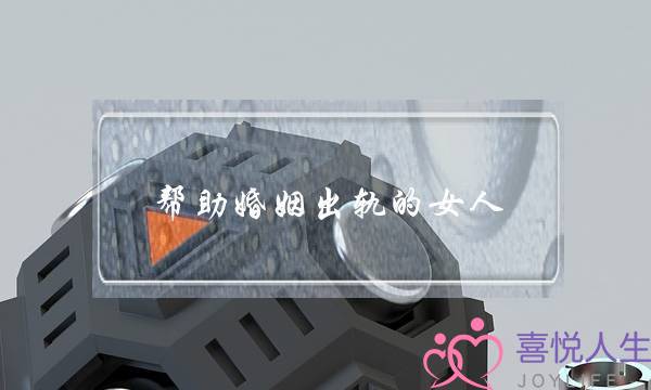 帮助婚姻出轨的女人-泡学网-喜悦人生,挽回婚姻,分手挽回,经验婚姻,情感挽回,情感咨询,分离小三,泡学书籍