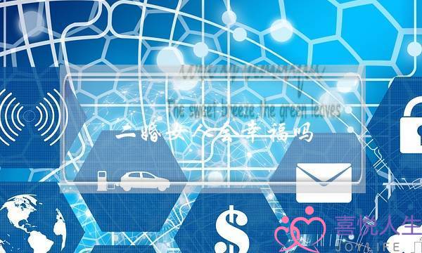 二婚女人会幸福吗？-泡学网-喜悦人生,挽回婚姻,分手挽回,经验婚姻,情感挽回,情感咨询,分离小三,泡学书籍