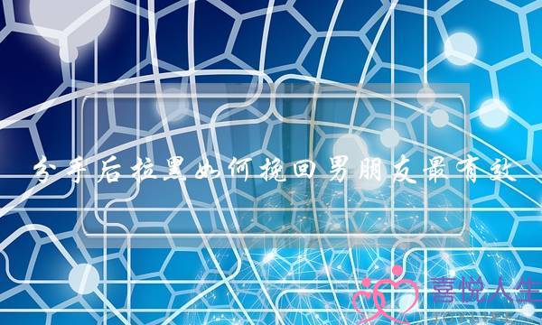 分手后拉黑如何挽回男朋友最有效-泡学网-喜悦人生,挽回婚姻,分手挽回,经验婚姻,情感挽回,情感咨询,分离小三,泡学书籍