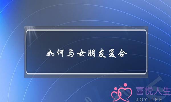 如何与女朋友复合，分手后的挽回技巧-泡学网-喜悦人生,挽回婚姻,分手挽回,经验婚姻,情感挽回,情感咨询,分离小三,泡学书籍
