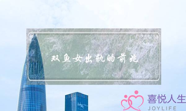 双鱼女出轨的前兆 无风不起浪-泡学网-喜悦人生,挽回婚姻,分手挽回,经验婚姻,情感挽回,情感咨询,分离小三,泡学书籍