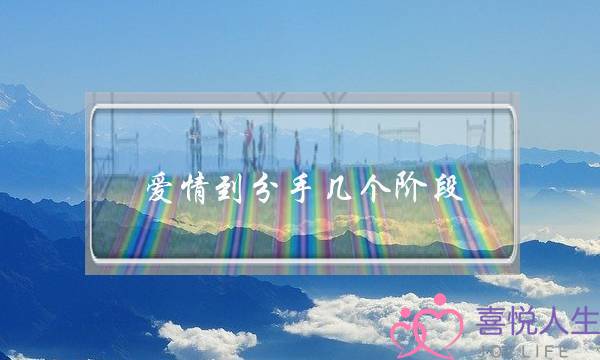 爱情到分手几个阶段(爱情到分手的阶段)-泡学网-喜悦人生,挽回婚姻,分手挽回,经验婚姻,情感挽回,情感咨询,分离小三,泡学书籍
