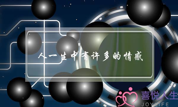 人一生中有许多的情感：亲情、友情、爱情，但最美丽、最永恒的是珍贵无比的友情吗？(上网的利与弊辩论赛)-泡学网-喜悦人生,挽回婚姻,分手挽回,经验婚姻,情感挽回,情感咨询,分离小三,泡学书籍