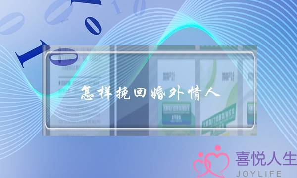 怎样挽回婚外情人-泡学网-喜悦人生,挽回婚姻,分手挽回,经验婚姻,情感挽回,情感咨询,分离小三,泡学书籍