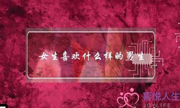 女生喜欢什么样的男生？让她心动的秘密-泡学网-喜悦人生,挽回婚姻,分手挽回,经验婚姻,情感挽回,情感咨询,分离小三,泡学书籍
