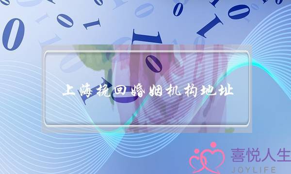 上海挽回婚姻机构地址-泡学网-喜悦人生,挽回婚姻,分手挽回,经验婚姻,情感挽回,情感咨询,分离小三,泡学书籍