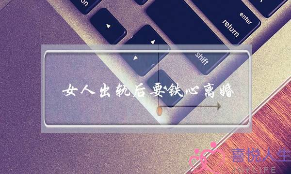 女人出轨后要铁心离婚-泡学网-喜悦人生,挽回婚姻,分手挽回,经验婚姻,情感挽回,情感咨询,分离小三,泡学书籍