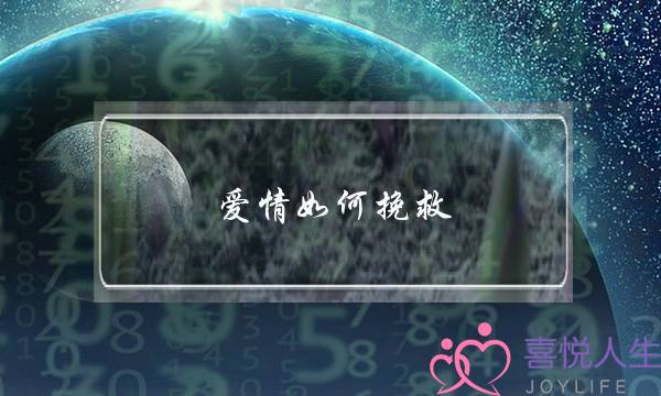 爱情如何挽救(如何挽救即将分手的爱情)-泡学网-喜悦人生,挽回婚姻,分手挽回,经验婚姻,情感挽回,情感咨询,分离小三,泡学书籍