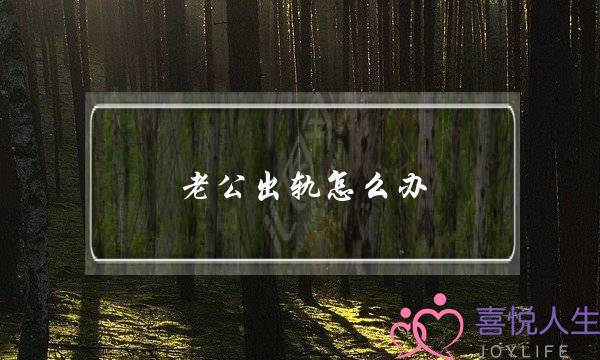 老公出轨怎么办（发现老公出轨怎么办）-泡学网-喜悦人生,挽回婚姻,分手挽回,经验婚姻,情感挽回,情感咨询,分离小三,泡学书籍