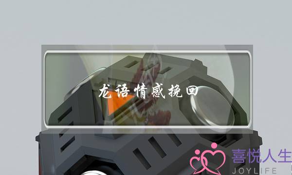 龙语情感挽回-泡学网-喜悦人生,挽回婚姻,分手挽回,经验婚姻,情感挽回,情感咨询,分离小三,泡学书籍