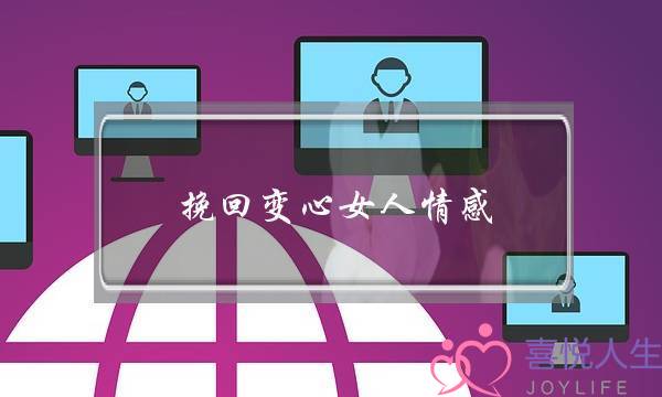 挽回变心女人情感(变心的女人还能挽回吗)-泡学网-喜悦人生,挽回婚姻,分手挽回,经验婚姻,情感挽回,情感咨询,分离小三,泡学书籍