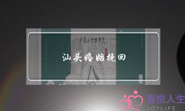 汕头婚姻挽回-泡学网-喜悦人生,挽回婚姻,分手挽回,经验婚姻,情感挽回,情感咨询,分离小三,泡学书籍