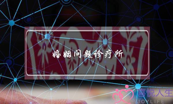 婚姻问题诊疗所-泡学网-喜悦人生,挽回婚姻,分手挽回,经验婚姻,情感挽回,情感咨询,分离小三,泡学书籍