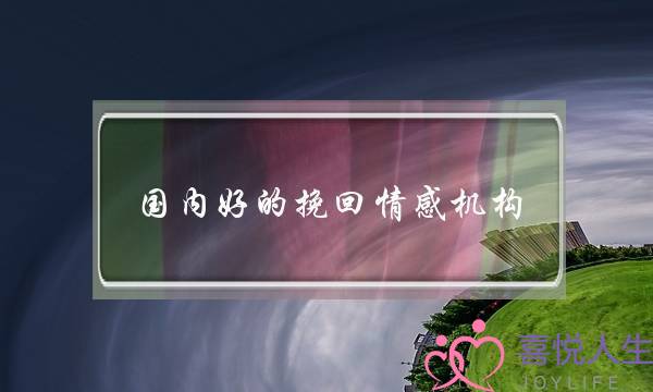 国内好的挽回情感机构-泡学网-喜悦人生,挽回婚姻,分手挽回,经验婚姻,情感挽回,情感咨询,分离小三,泡学书籍