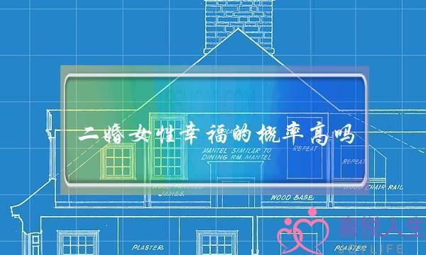 二婚女性幸福的概率高吗（二婚幸福的概率有多大）-泡学网-喜悦人生,挽回婚姻,分手挽回,经验婚姻,情感挽回,情感咨询,分离小三,泡学书籍