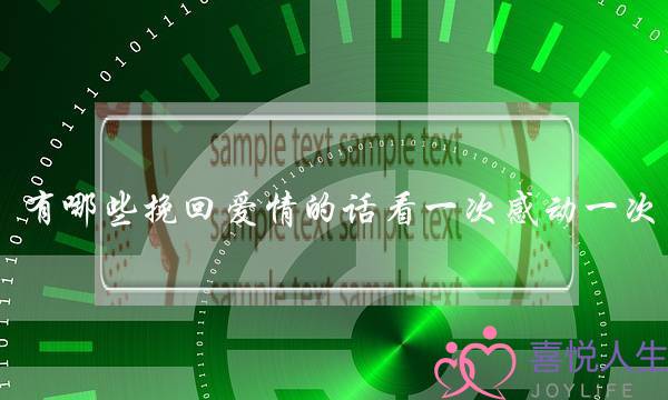 有哪些挽回爱情的话看一次感动一次-泡学网-喜悦人生,挽回婚姻,分手挽回,经验婚姻,情感挽回,情感咨询,分离小三,泡学书籍