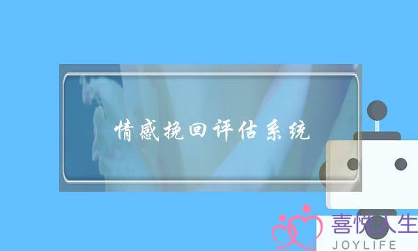 情感挽回评估系统-泡学网-喜悦人生,挽回婚姻,分手挽回,经验婚姻,情感挽回,情感咨询,分离小三,泡学书籍