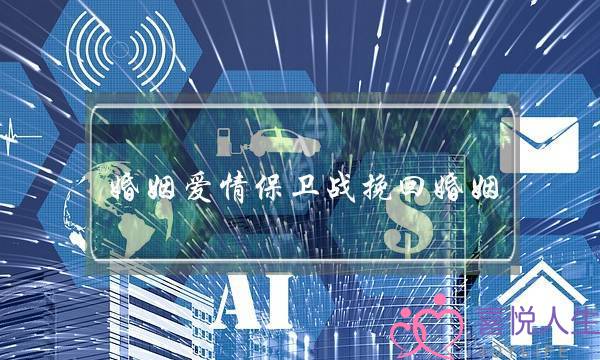 婚姻爱情保卫战挽回婚姻-泡学网-喜悦人生,挽回婚姻,分手挽回,经验婚姻,情感挽回,情感咨询,分离小三,泡学书籍