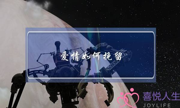 爱情如何挽留-泡学网-喜悦人生,挽回婚姻,分手挽回,经验婚姻,情感挽回,情感咨询,分离小三,泡学书籍