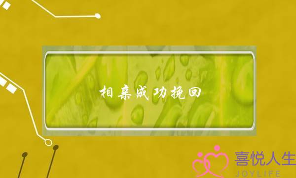 相亲成功挽回(成功挽回相亲女)-泡学网-喜悦人生,挽回婚姻,分手挽回,经验婚姻,情感挽回,情感咨询,分离小三,泡学书籍