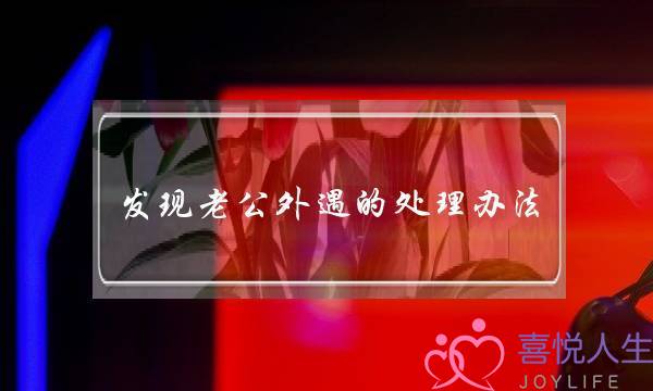 发现老公外遇的处理办法-泡学网-喜悦人生,挽回婚姻,分手挽回,经验婚姻,情感挽回,情感咨询,分离小三,泡学书籍