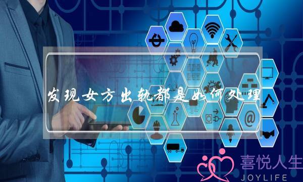 发现女方出轨都是如何处理-泡学网-喜悦人生,挽回婚姻,分手挽回,经验婚姻,情感挽回,情感咨询,分离小三,泡学书籍