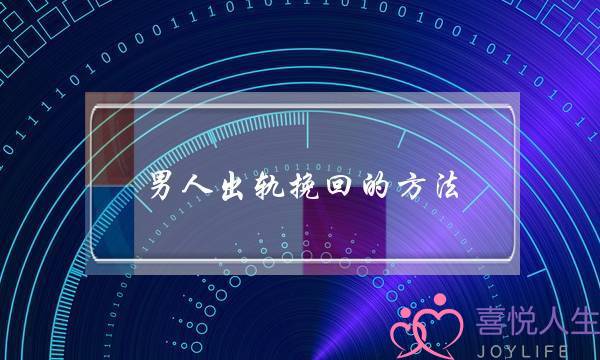 男人出轨挽回的方法-泡学网-喜悦人生,挽回婚姻,分手挽回,经验婚姻,情感挽回,情感咨询,分离小三,泡学书籍