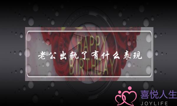 老公出轨了有什么表现-泡学网-喜悦人生,挽回婚姻,分手挽回,经验婚姻,情感挽回,情感咨询,分离小三,泡学书籍