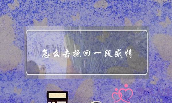 怎么去挽回一段感情？感情渐渐淡了？情侣之间感情淡了怎么办？？-泡学网-喜悦人生,挽回婚姻,分手挽回,经验婚姻,情感挽回,情感咨询,分离小三,泡学书籍