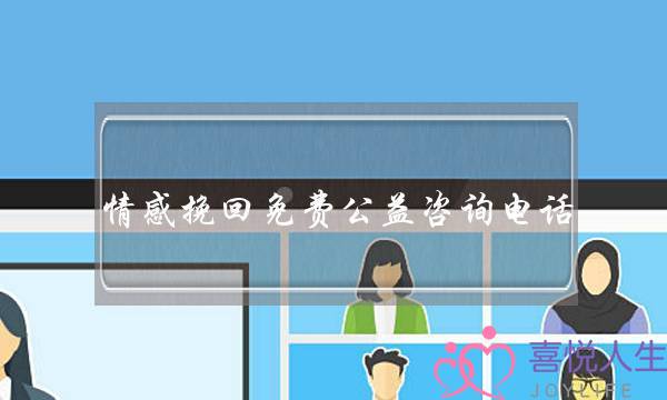 情感挽回免费公益咨询电话-泡学网-喜悦人生,挽回婚姻,分手挽回,经验婚姻,情感挽回,情感咨询,分离小三,泡学书籍