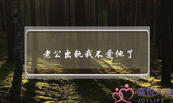 老公出轨我不爱他了-泡学网-喜悦人生,挽回婚姻,分手挽回,经验婚姻,情感挽回,情感咨询,分离小三,泡学书籍