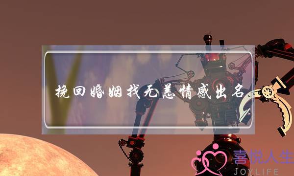 挽回婚姻找无恙情感出名-泡学网-喜悦人生,挽回婚姻,分手挽回,经验婚姻,情感挽回,情感咨询,分离小三,泡学书籍