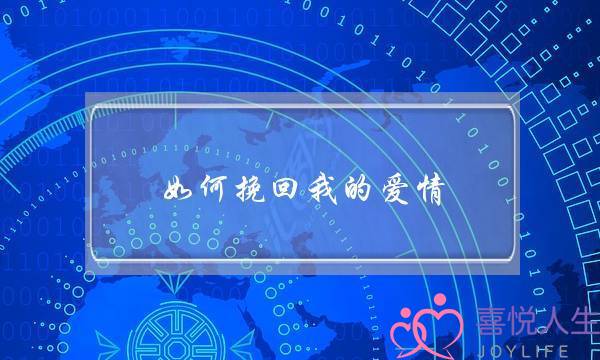 如何挽回我的爱情-泡学网-喜悦人生,挽回婚姻,分手挽回,经验婚姻,情感挽回,情感咨询,分离小三,泡学书籍