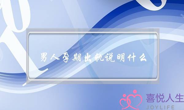 男人孕期出轨说明什么-泡学网-喜悦人生,挽回婚姻,分手挽回,经验婚姻,情感挽回,情感咨询,分离小三,泡学书籍