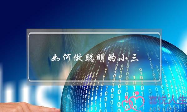 如何做聪明的小三-泡学网-喜悦人生,挽回婚姻,分手挽回,经验婚姻,情感挽回,情感咨询,分离小三,泡学书籍