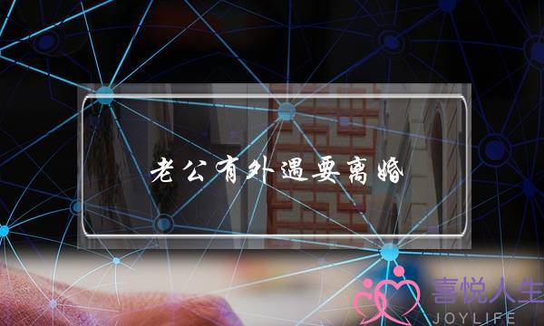 老公有外遇要离婚-泡学网-喜悦人生,挽回婚姻,分手挽回,经验婚姻,情感挽回,情感咨询,分离小三,泡学书籍