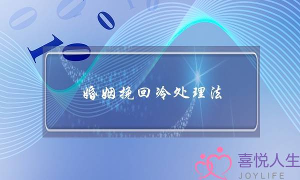 婚姻挽回冷处理法-泡学网-喜悦人生,挽回婚姻,分手挽回,经验婚姻,情感挽回,情感咨询,分离小三,泡学书籍
