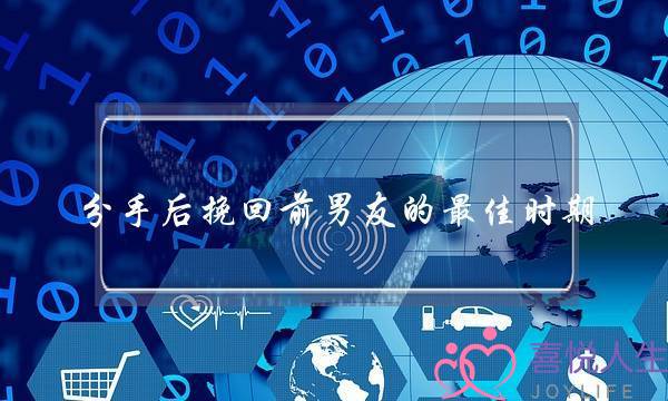 分手后挽回前男友的最佳时期(分手后挽回女友的最佳时期)-泡学网-喜悦人生,挽回婚姻,分手挽回,经验婚姻,情感挽回,情感咨询,分离小三,泡学书籍