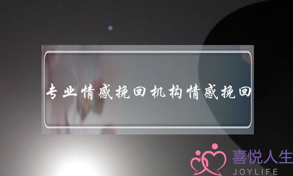 专业情感挽回机构情感挽回-泡学网-喜悦人生,挽回婚姻,分手挽回,经验婚姻,情感挽回,情感咨询,分离小三,泡学书籍