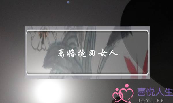 离婚挽回女人-泡学网-喜悦人生,挽回婚姻,分手挽回,经验婚姻,情感挽回,情感咨询,分离小三,泡学书籍