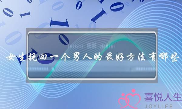 女生挽回一个男人的最好方法有哪些-泡学网-喜悦人生,挽回婚姻,分手挽回,经验婚姻,情感挽回,情感咨询,分离小三,泡学书籍