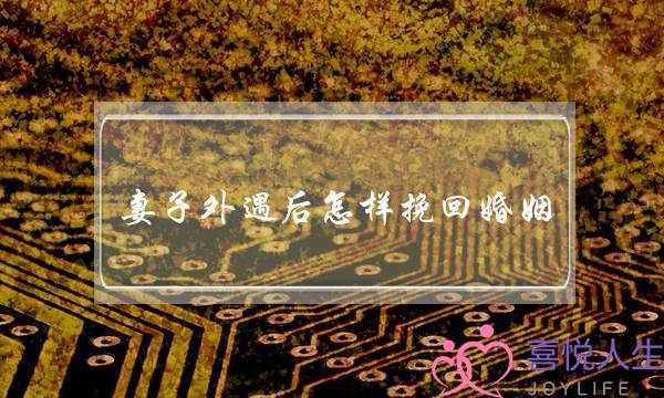 妻子外遇后怎样挽回婚姻-泡学网-喜悦人生,挽回婚姻,分手挽回,经验婚姻,情感挽回,情感咨询,分离小三,泡学书籍