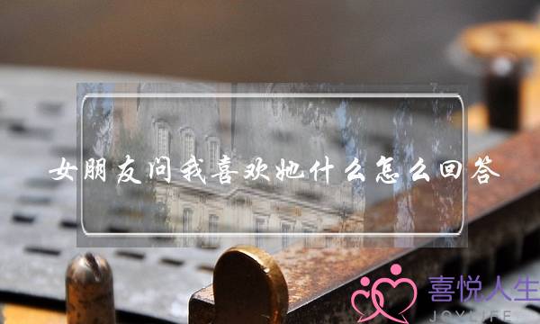 女朋友问我喜欢她什么怎么回答？先明了她的心意-泡学网-喜悦人生,挽回婚姻,分手挽回,经验婚姻,情感挽回,情感咨询,分离小三,泡学书籍