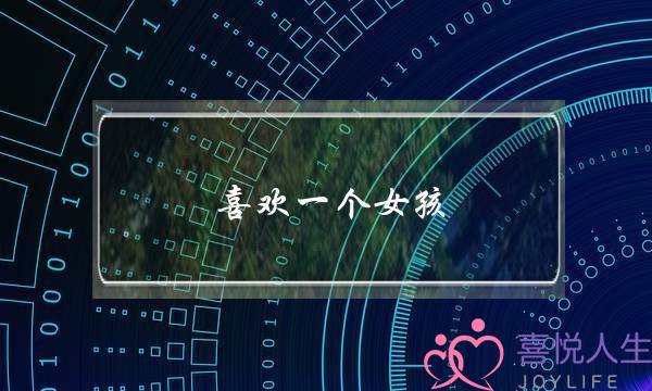 喜欢一个女孩，但是她忘不了她前男友，，，(如何追回前男友？)-泡学网-喜悦人生,挽回婚姻,分手挽回,经验婚姻,情感挽回,情感咨询,分离小三,泡学书籍