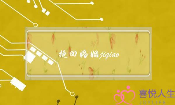 挽回婚姻jiqiao-泡学网-喜悦人生,挽回婚姻,分手挽回,经验婚姻,情感挽回,情感咨询,分离小三,泡学书籍