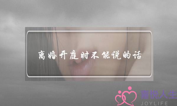 离婚开庭时不能说的话-不要轻易犯下这些错误-泡学网-喜悦人生,挽回婚姻,分手挽回,经验婚姻,情感挽回,情感咨询,分离小三,泡学书籍